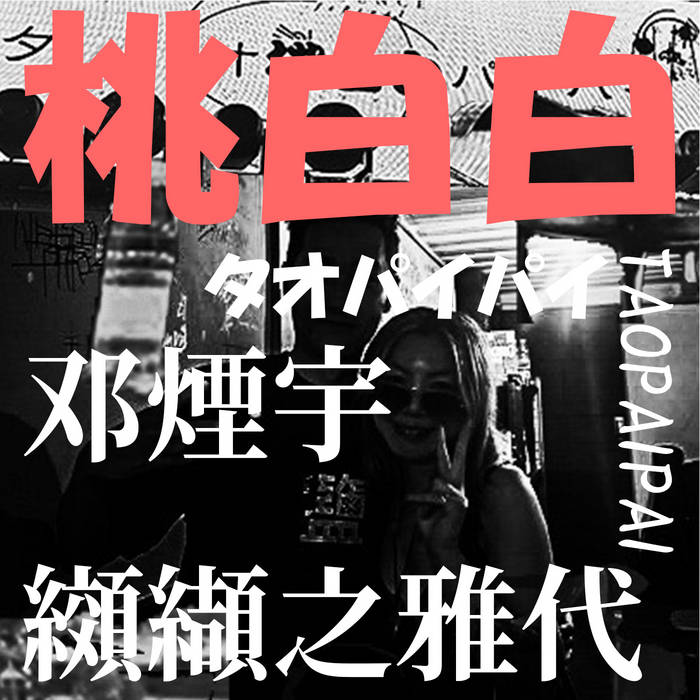 桃白白~タオパイパイ~TaoPaiPai | 纐纈之雅代(a.sax) 邓煙宇(drums