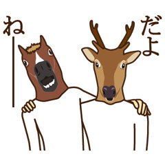 馬と鹿特集 | 有名スタンプ取り放題