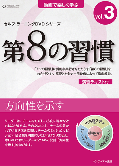 7つの習慣DVD8 刃を研ぐ | ［公式］FCE キングベアー出版