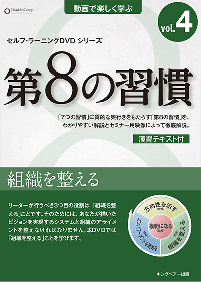 7つの習慣DVD8 刃を研ぐ | ［公式］FCE キングベアー出版
