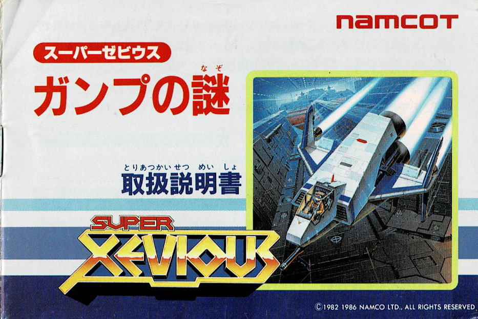 スーパーゼビウス ガンプの謎 | ファミコン堂【レトロゲーム】