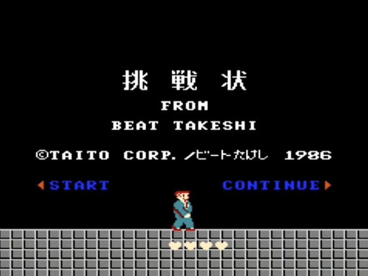 たけしの挑戦状 | ファミコン堂【レトロゲーム】