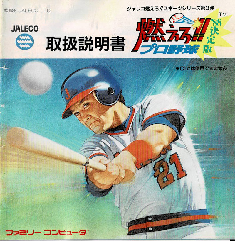 燃えろ!!プロ野球'88 決定版 (燃えプロ88) | ファミコン堂【レトロゲーム】
