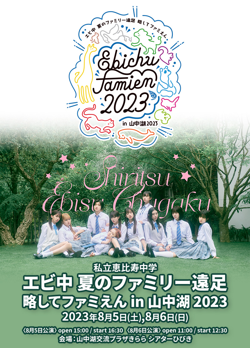私立恵比寿中学 エビ中 夏のファミリー遠足 略してファミえん in