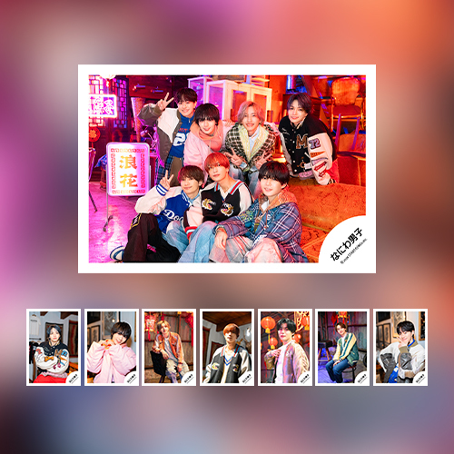 なにわ男子 | ファミクラストア オンライン