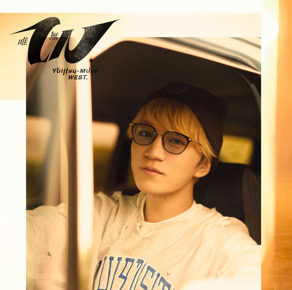 かみちゃん盤】WEST.アルバム「唯一無二」ファミクラストア オンライン