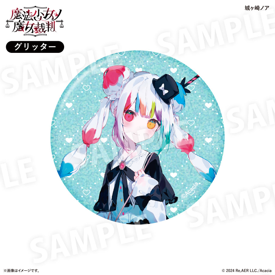 魔法少女ノ魔女裁判 ガーリーファッションver. 缶バッジコレクション