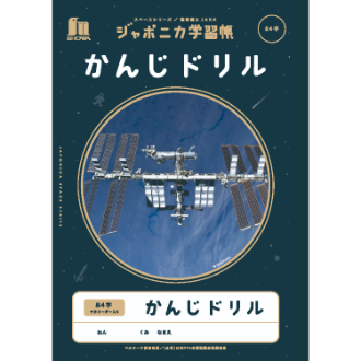 ジャポニカ学習帳 宇宙編 かんじドリル 84字十字リーダー入り