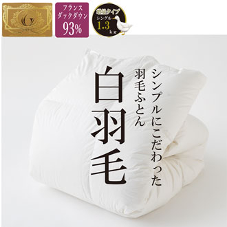 羽毛掛け布団 フランスホワイトダックダウン93％ シングルロング 白
