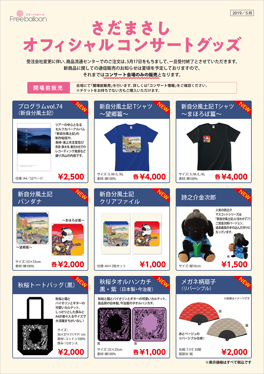 新商品のお知らせ】 さだまさしコンサートツアー「新自分風土記