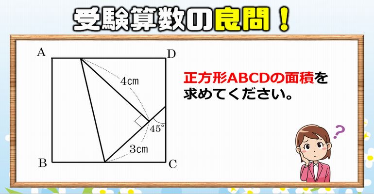 受験算数問題】気づけば数秒で解ける、正方形の良問！ | ネタファクト