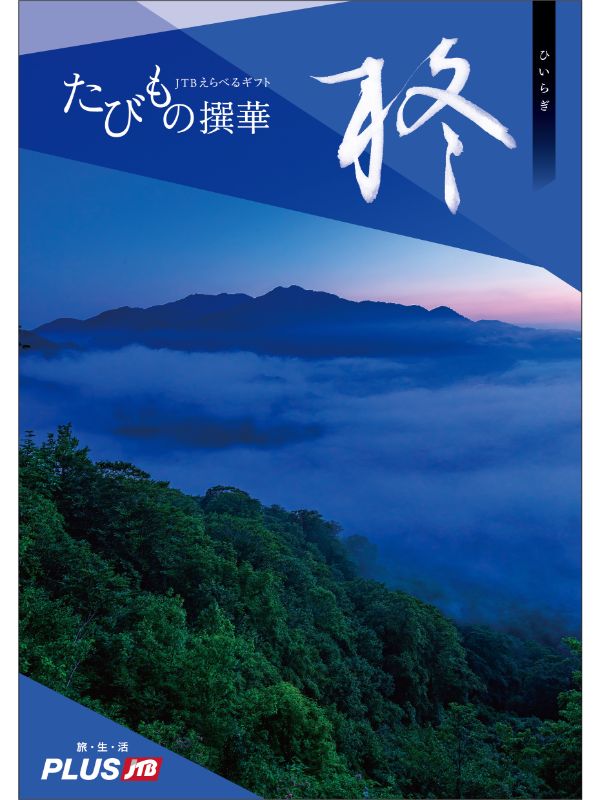 カタログギフト専門店 『FACLA/ファクラ』 / 55,660円コース JTB