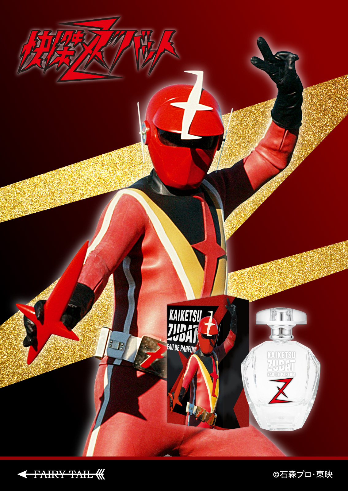 快傑ズバット 香水 | フェアリーテイル