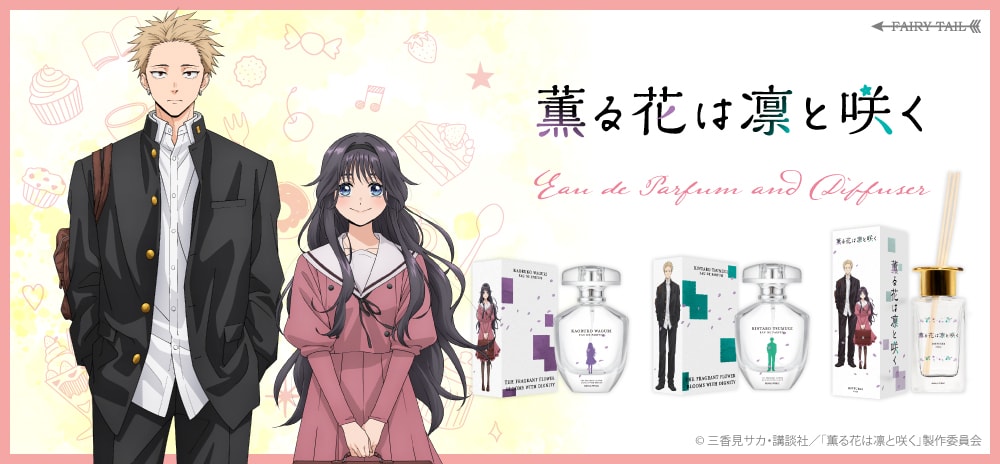 薫る花は凛と咲く 香水 | フェアリーテイル