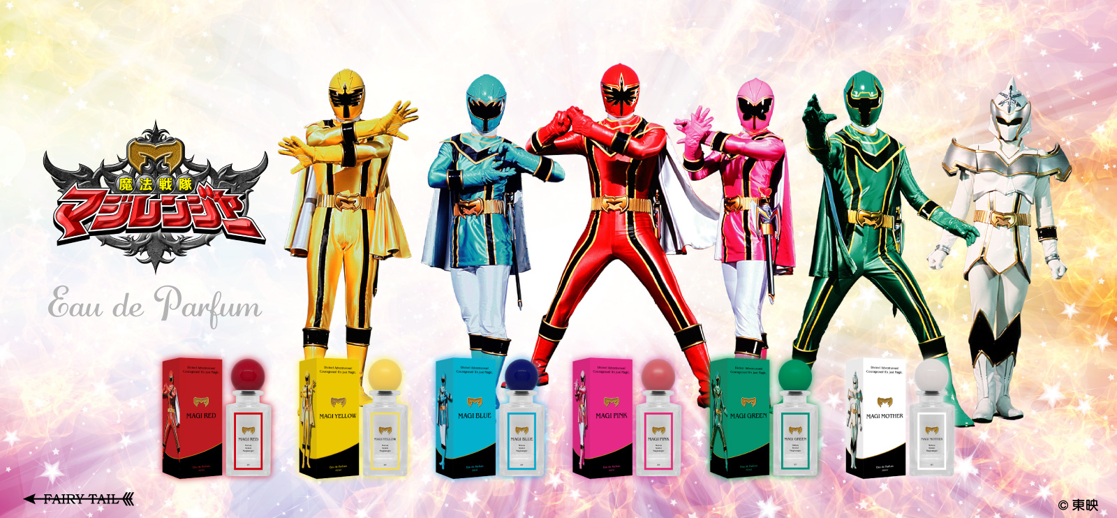 魔法戦隊マジレンジャー 香水 | フェアリーテイル