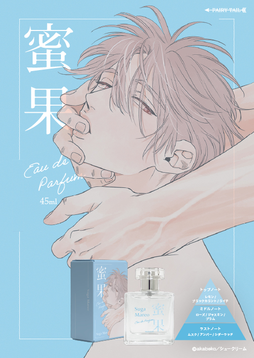 蜜果 香水 | フェアリーテイル