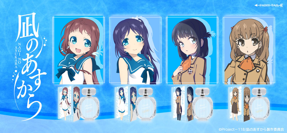 凪のあすから 香水 | フェアリーテイル
