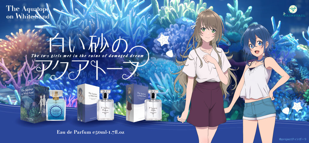 白い砂のアクアトープ」 オードパルファム、雑貨 | フェアリーテイル