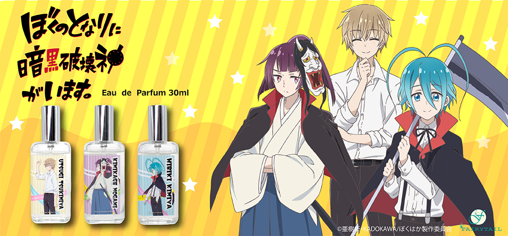 ぼくのとなりに暗黒破壊神がいます。」 オードパルファム | フェアリー