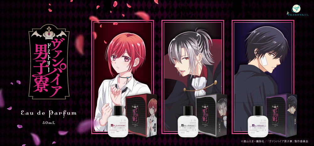 ヴァンパイア男子寮 香水 | フェアリーテイル