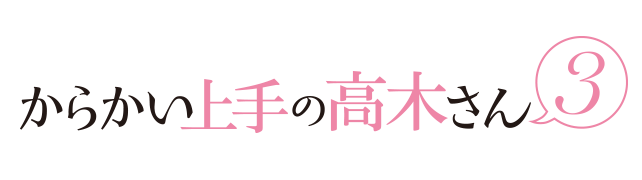 からかい上手の高木さん オードパルファム、雑貨 | フェアリーテイル