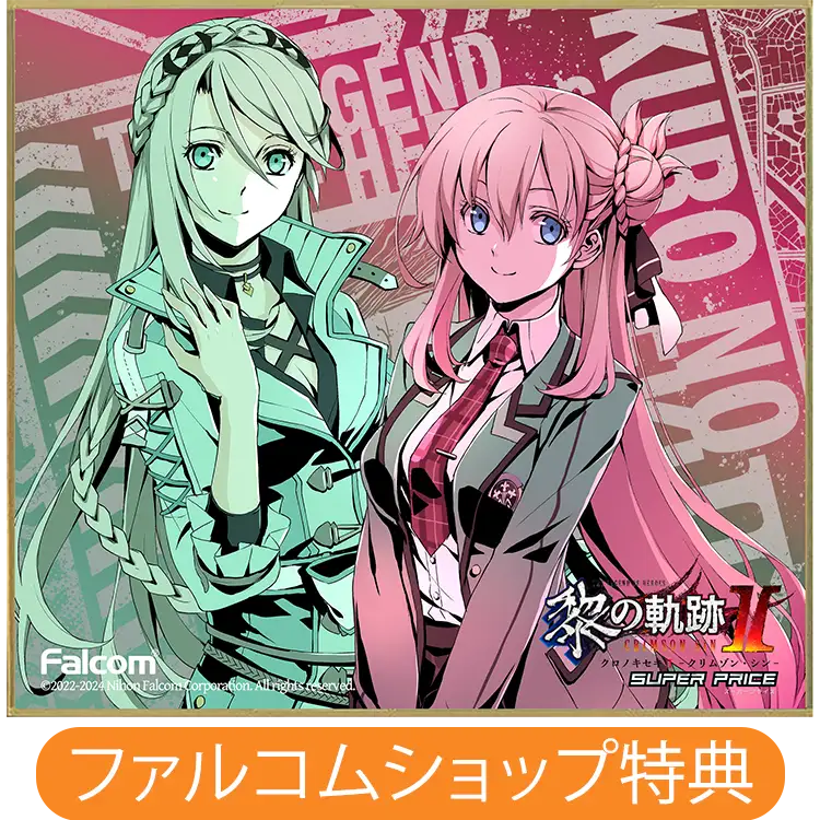 ファルコムショップ | 英雄伝説 黎の軌跡II-CRIMSON SiN- スーパープライス