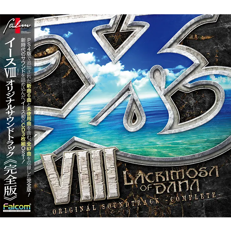 ファルコムショップ | イースVIII オリジナルサウンドトラック完全版