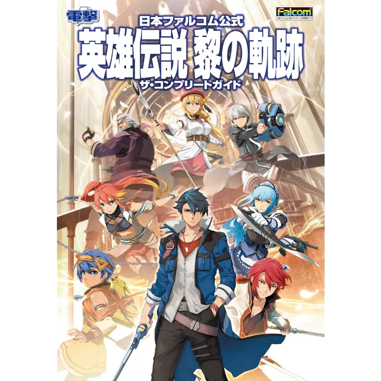 ファルコムショップ | 英雄伝説 黎の軌跡 ザ・コンプリートガイド