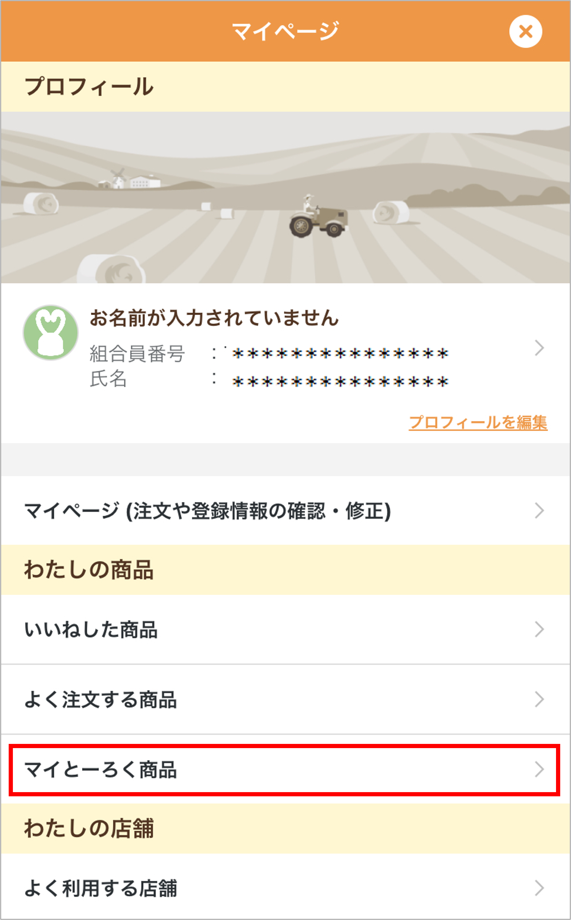 マイとーろく（自動注文）の確認・修正方法につい | よくあるご質問