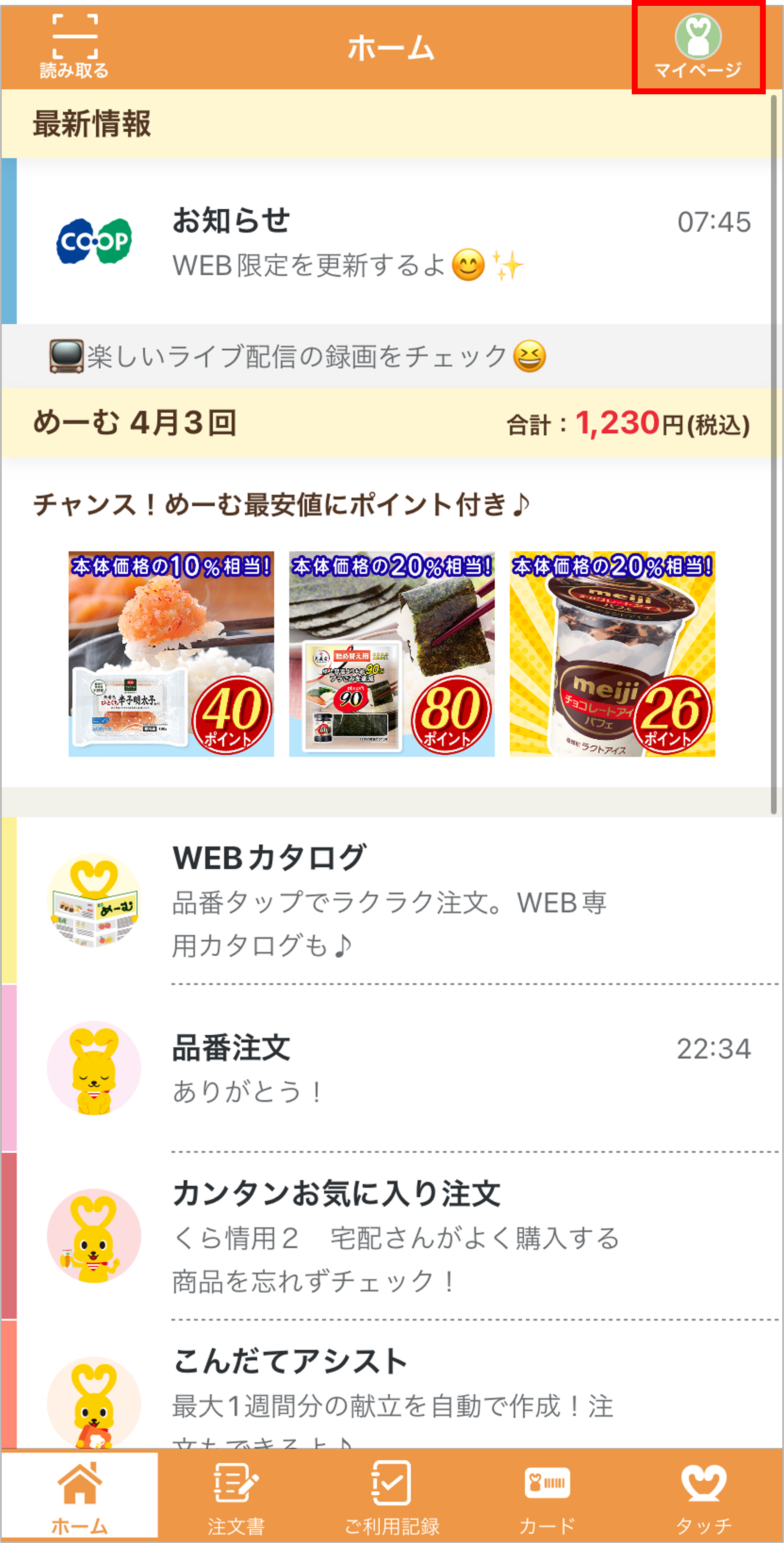 マイとーろく（自動注文）の確認・修正方法につい | よくあるご質問