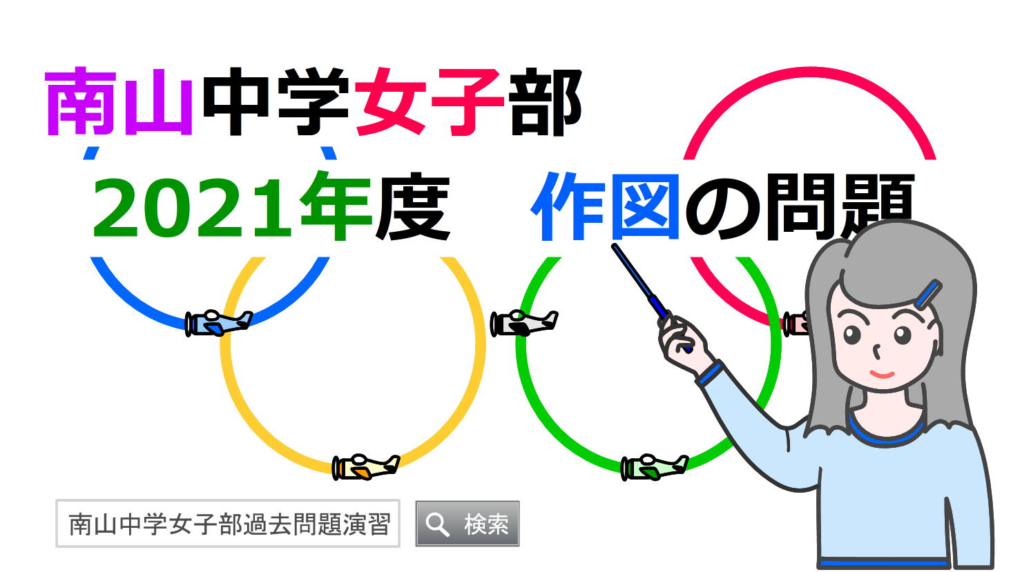 南山女子算数 特色とアプローチの仕方