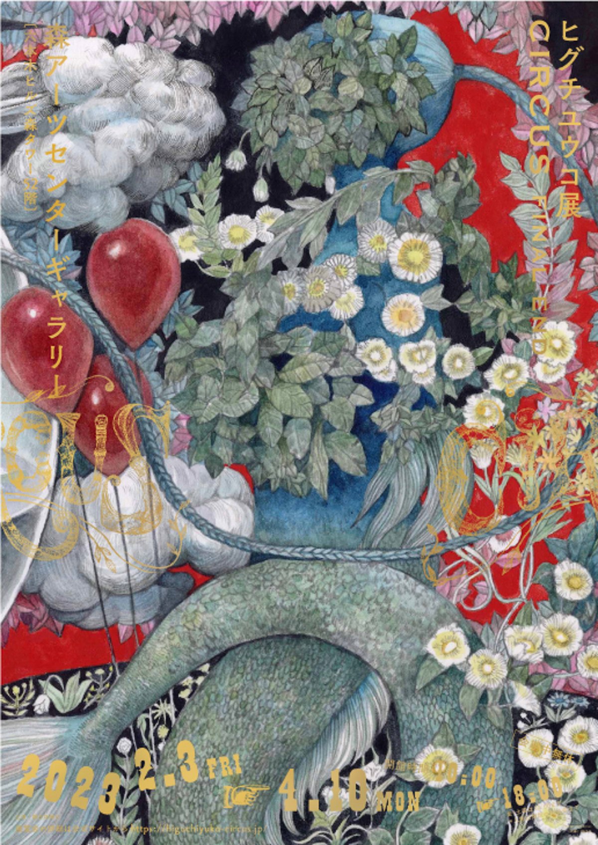 ヒグチユウコ展 CIRCUS FINAL END」が六本木で開催 描き下ろしの大作を披露