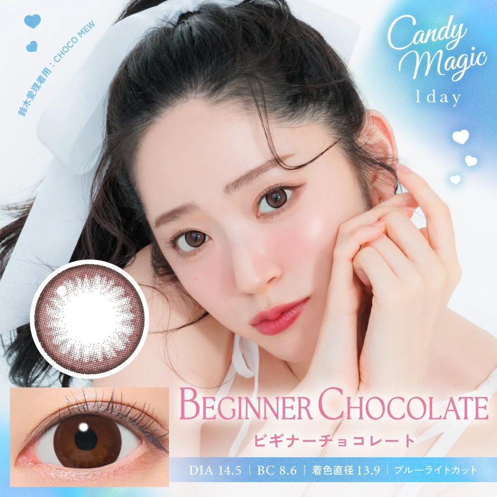 カラコン】candymagic 1day 《チョコミュー》 ブルーライトカット
