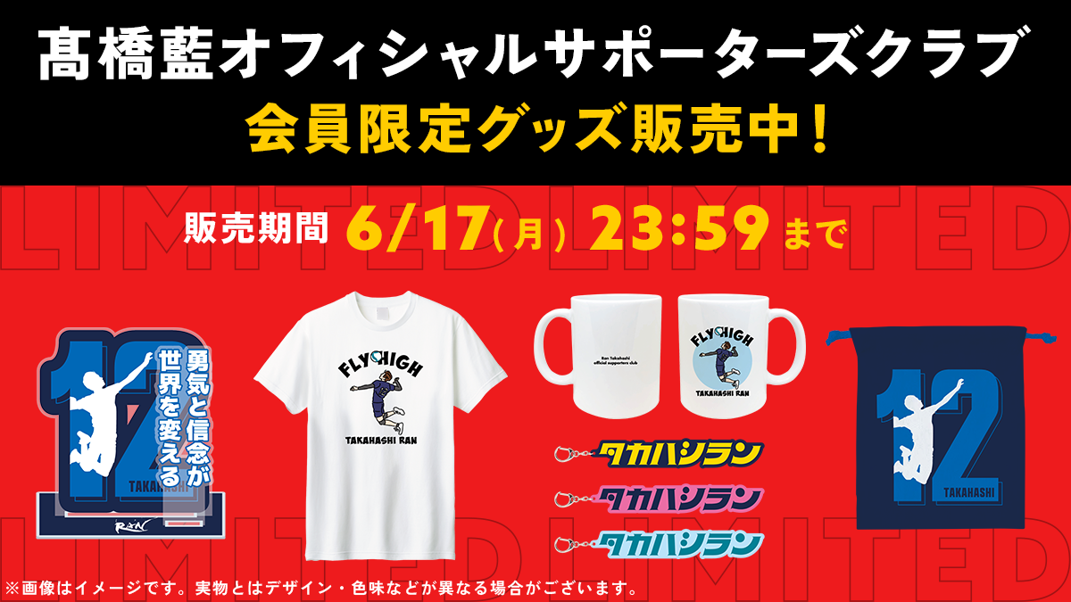 男子バレーボール選手・髙橋藍のSUPPORTERS CLUB会員限定グッズの予約