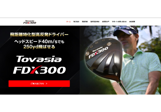 Tovasia -トバシア-FDX300 公式サイト – 特殊チタン搭載の高反発ドライバー