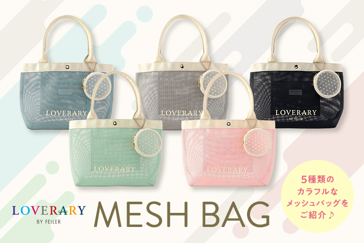 メッシュバッグ: ｜フェイラー公式オンラインショップ FEILER