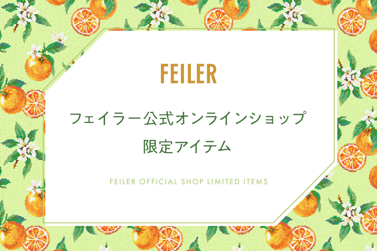 WEB限定商品一覧｜フェイラー公式オンラインショップ(2／4ページ)