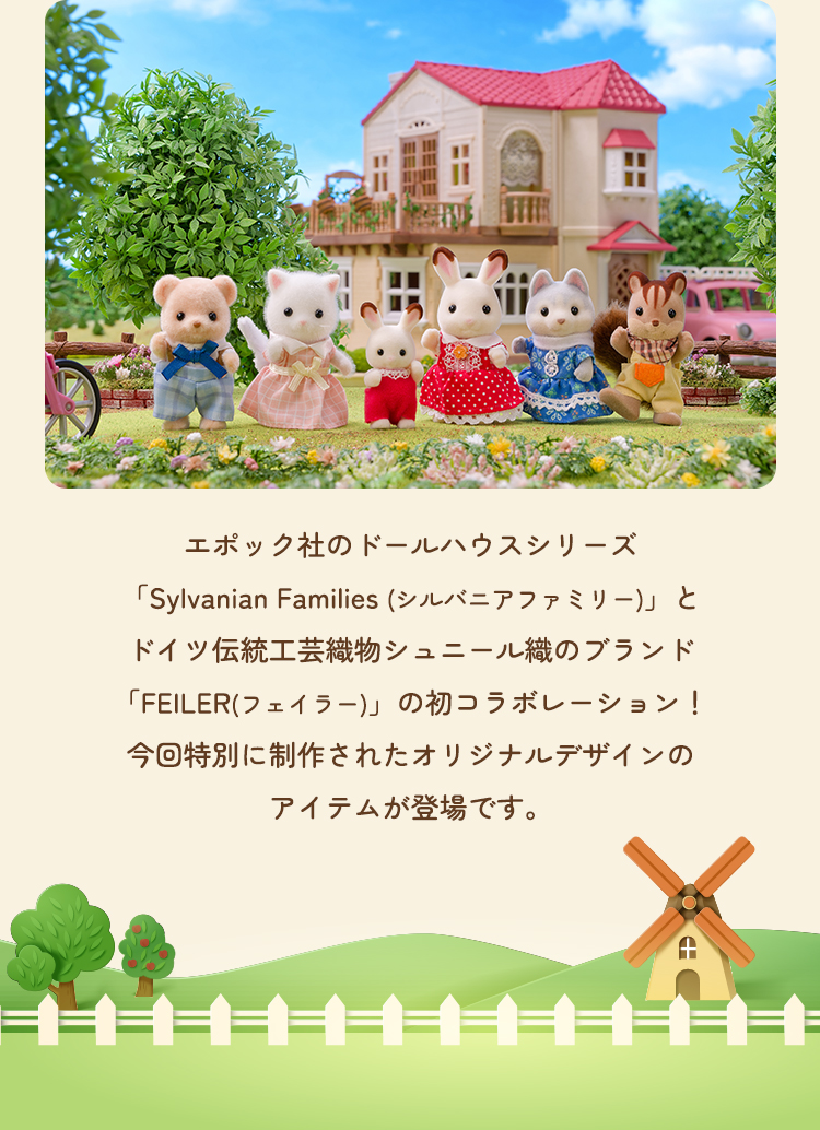 フェイラー×シルバニアファミリーコラボレーション(終了)｜フェイラー