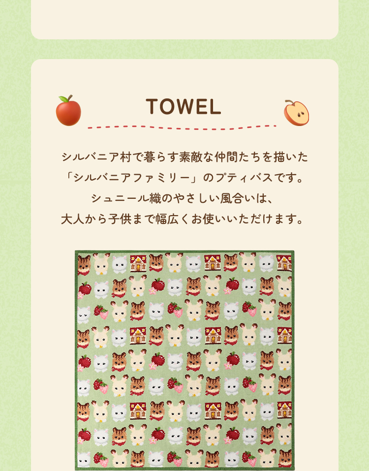 フェイラー×シルバニアファミリーコラボレーション(終了)｜フェイラー