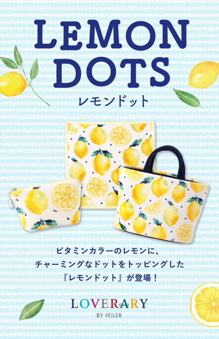 レモンドットコンテンツ｜フェイラー公式オンラインショップ FEILER
