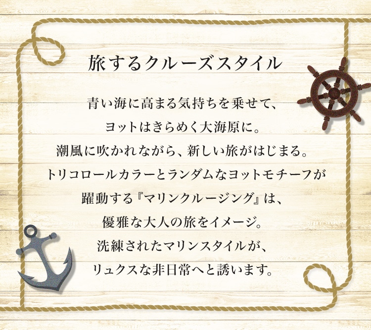 マリンクルージングコンテンツ｜フェイラー公式オンラインショップ FEILER