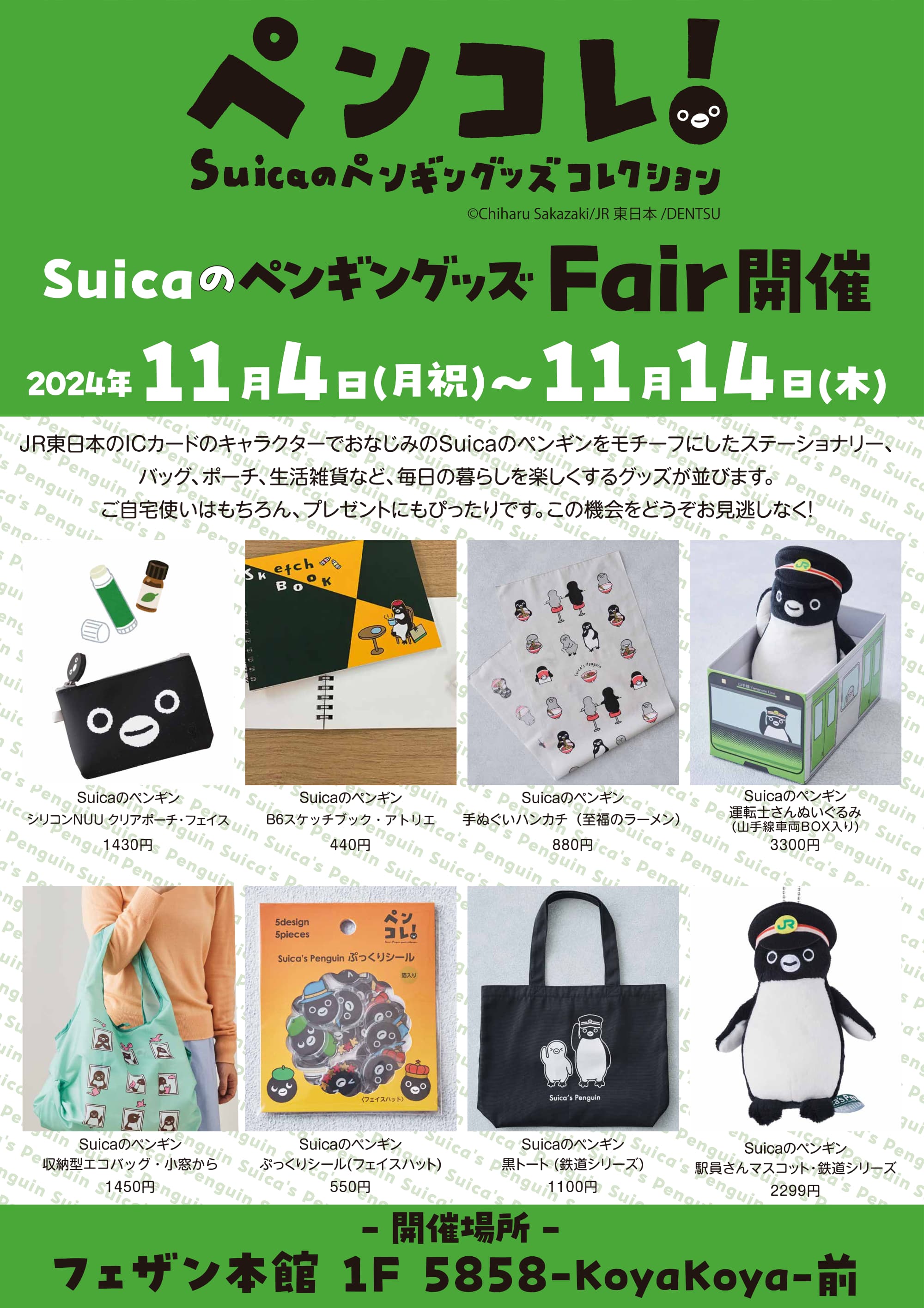 ペンコレ！Suicaのペンギングッズコレクションを開催！！[さわや書店