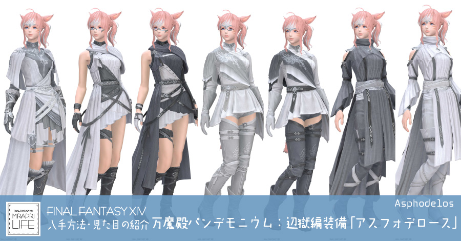 FF14】万魔殿パンデモニウム：辺獄編装備👗見た目・入手方法(全ジョブ