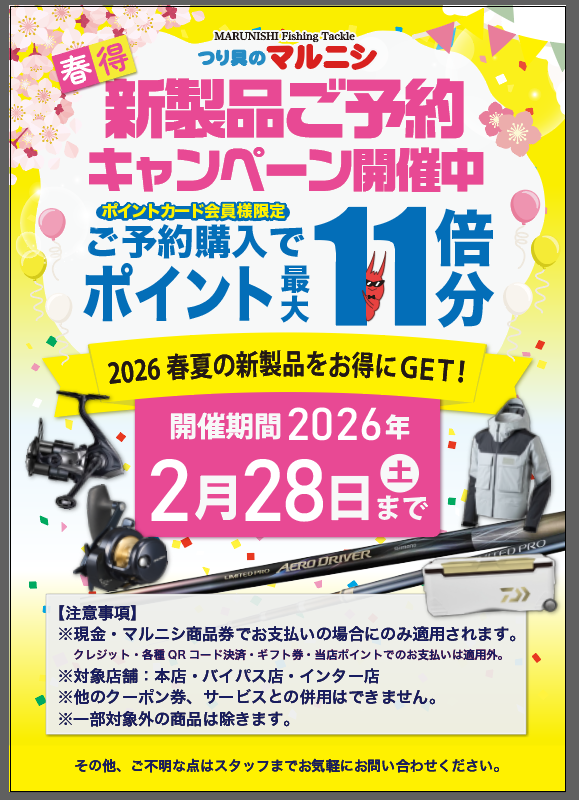 最大11倍】2026新製品ご予約キャンペーン！！ - 株式会社つり具のマルニシ