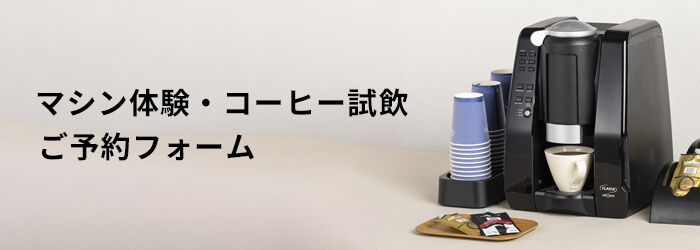 備品 | 【公式】オフィスコーヒーのフラビアコーヒーストア