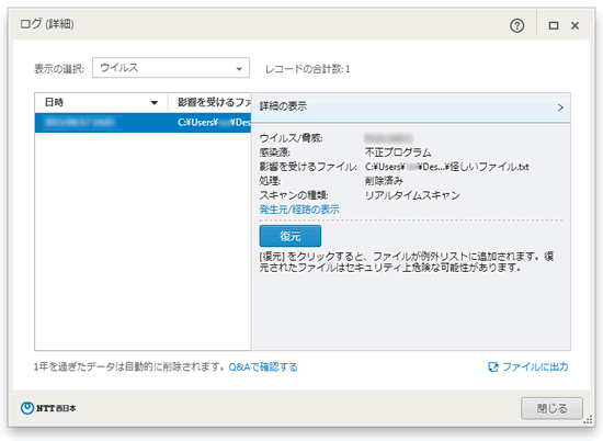 NTT 西日本 ｜ セキュリティ対策ツール for Windows ｜ ウイルスログの