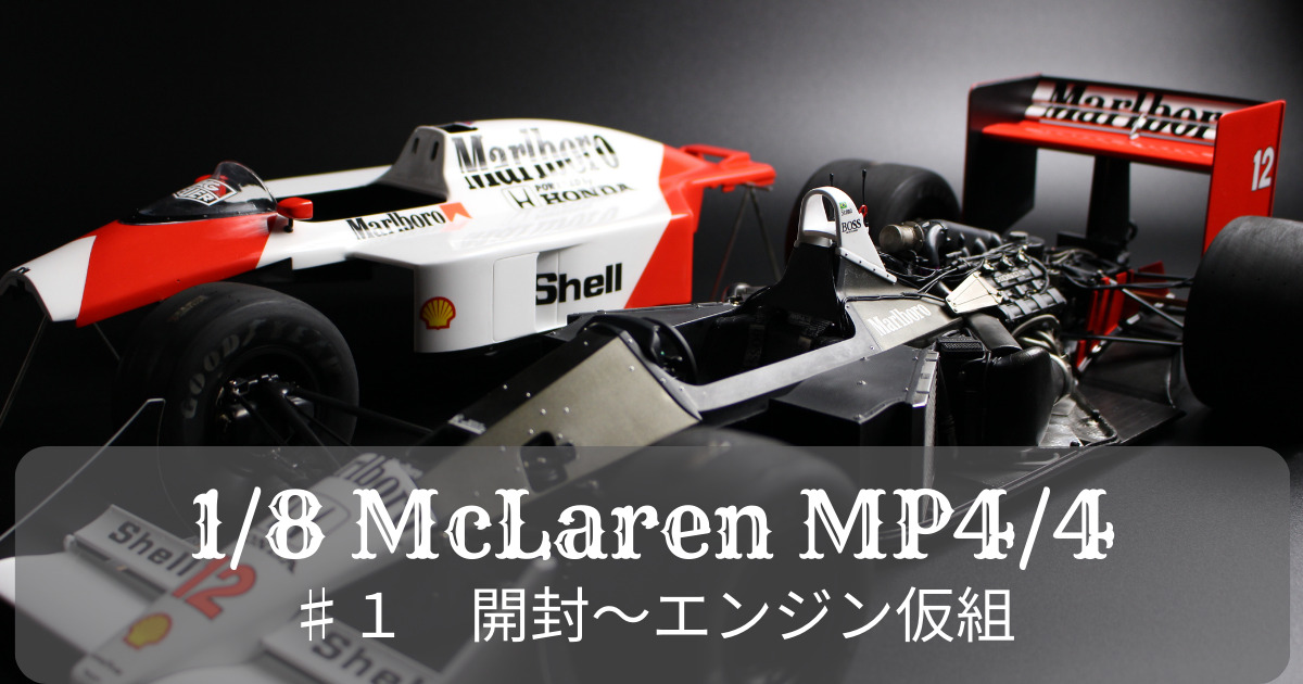 DeAgo 1/8 McLaren MP4/4 製作ブログ ♯1【 開封～エンジン仮組