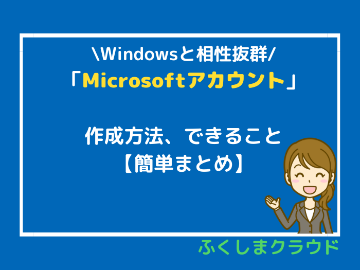2023年版】「Microsoftアカウント」の作成方法、便利な機能【簡単