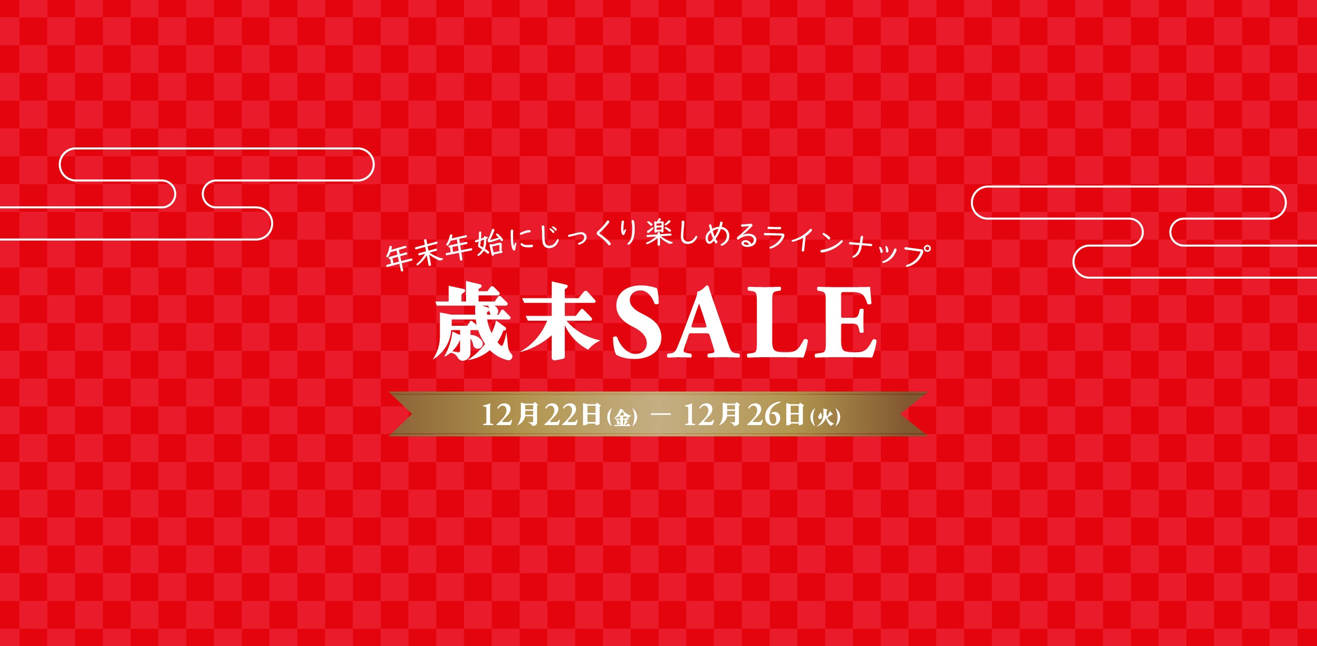 歳末セール2023｜final 公式ストア