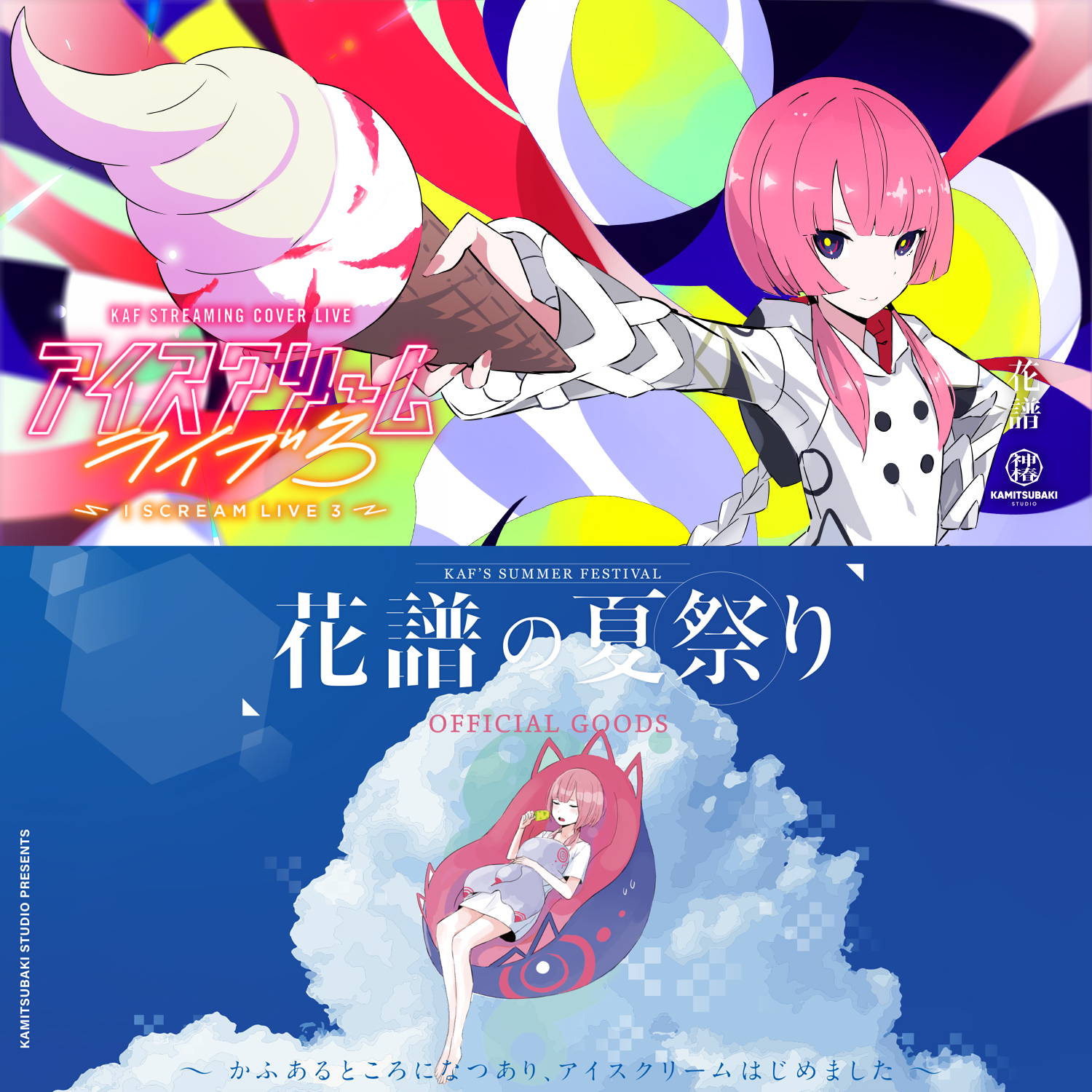 I SCREAM LIVE3 CD＆ 花譜の夏祭り 〜かふあるところになつあり